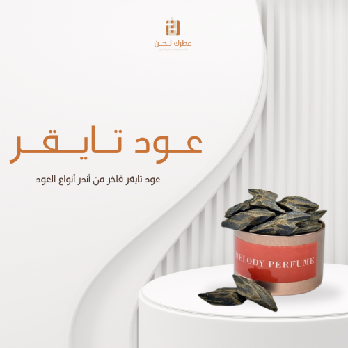 عود تايقر فاخر