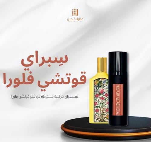 سِبراي مستوحى ( قوتشي فلورا )