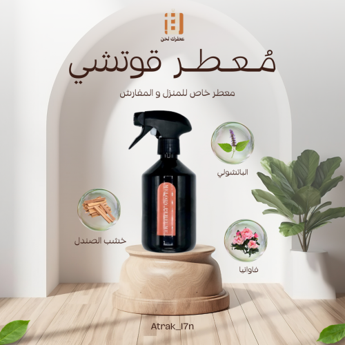 معطر المفارش و الغرف ( قوتشي )