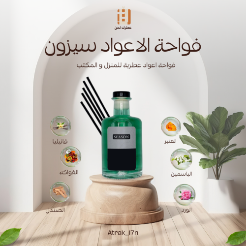 فواحة اعواد عطرية سيزون