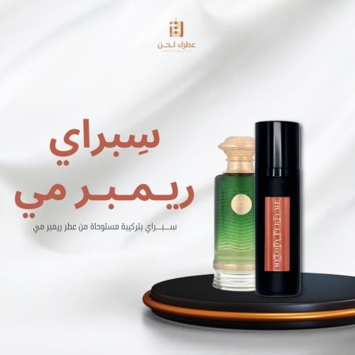 سِبراي مستوحى ( ريمبر مي )