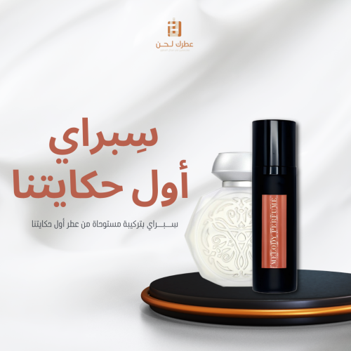 سِبراي مستوحى (أول حكايتنا )