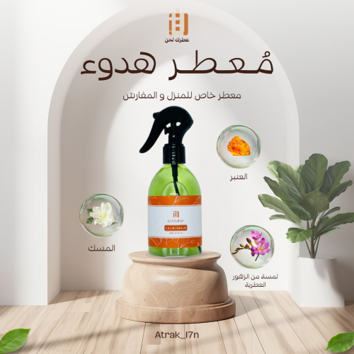معطر المفارش و الغرف ( هـدوء )