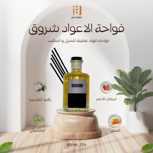 فواحة اعواد عطرية شروق