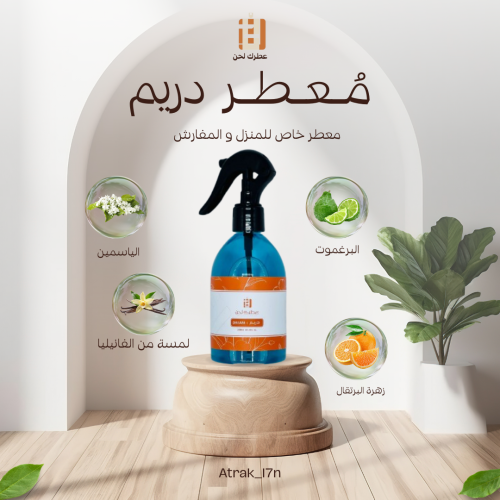 معطر المفارش و الغرف ( دريم )