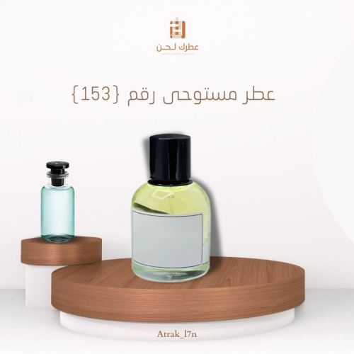 عطر مستوحى ( 153)