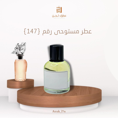 عطر مستوحى ( 147 )
