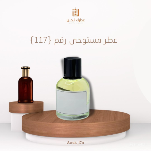 عطر مستوحى ( 117 )
