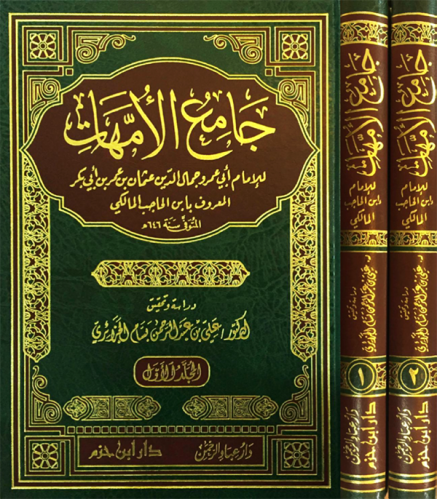 جامع الأمهات 1 / 2 ( شاموا )