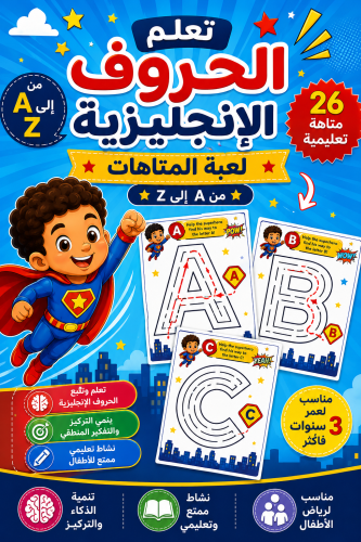 بطاقات فلاش تعلم الحروف الإنجليزية لعبة المتاهات ح...