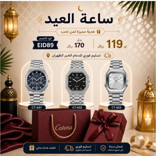 ساعة العيد الرجالية من كاتيرا