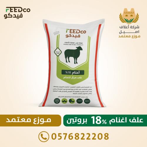 فيدكو حملان 18% بروتين