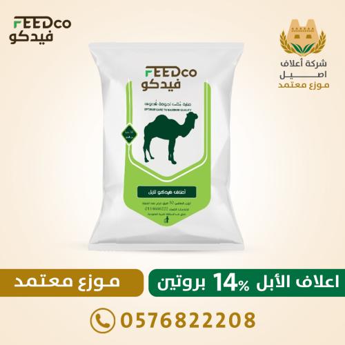 أعلاف الابل 14% بروتين