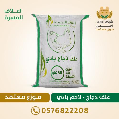 علف دجاج - لحم بادي