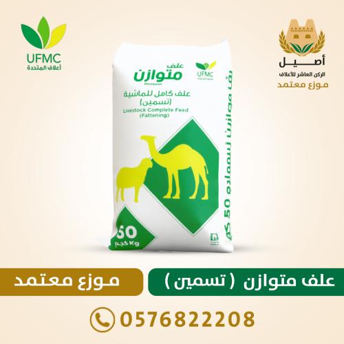 علف متوازن (تسمين )