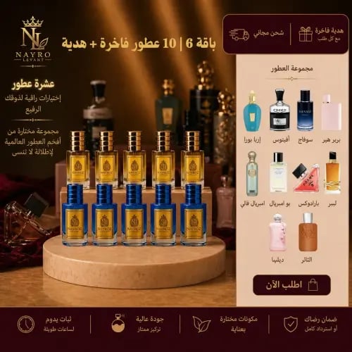 بكج مجموعة 10 عطور مستوحاة من افخر الروائح الفرنسي...