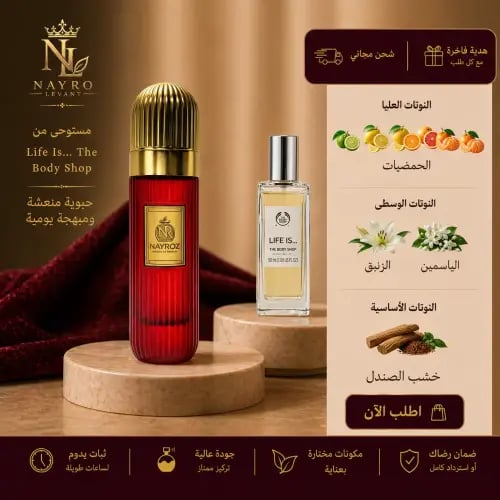 بديل عطر لايف إز بودي شوب