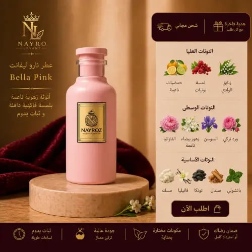 عطر بيلا بينك انوثتك تبدا من هذا الاصدار الخاص