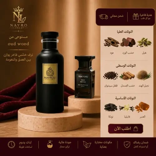 بديل عطر توم فور عود وود