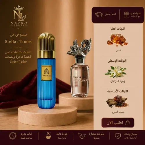 بديل عطر ستيلر تايمز