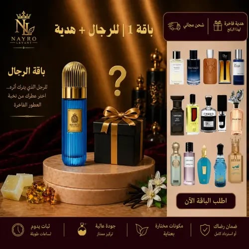 بكج مجموعة الفخامة1 (عطر من اختيارك) لرجال + هدية...