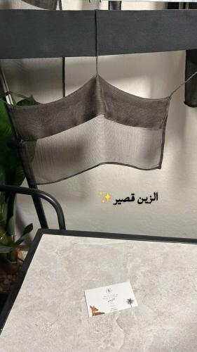 الزين