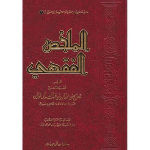 الملخص الفقهي - مجلد