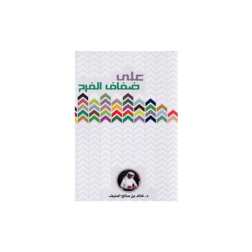 على ضفاف الفرح