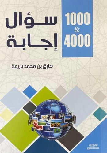 1000 سؤال 4000 إجابة nazeeel