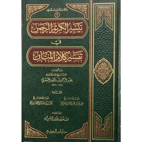 تيسير الكريم الرحمن - مجلد