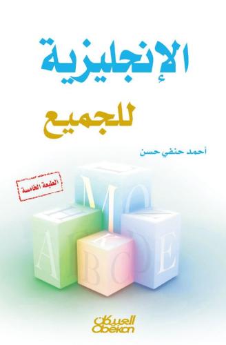 الإنجليزية للجميع للجنسين nazeeel