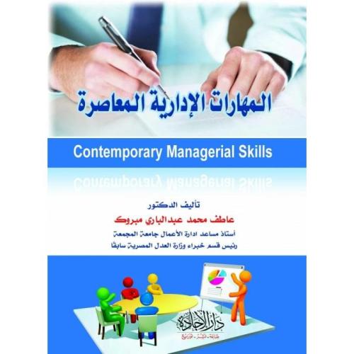 المهارات الإدارية المعاصرة