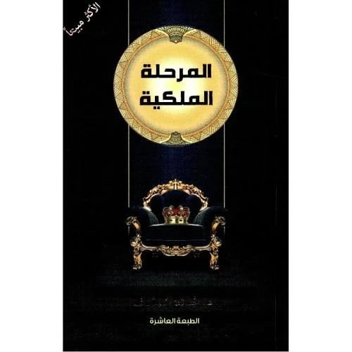المرحلة الملكية