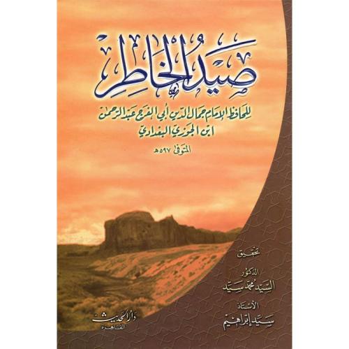 صيد الخاطر