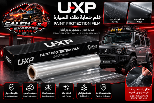 فلم حمايه PPF من شركه UXP الامريكيه
