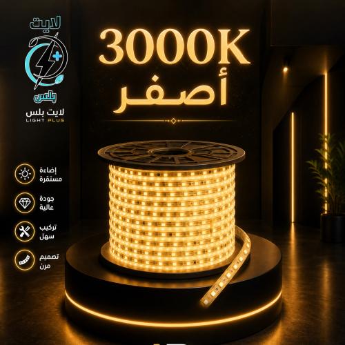 شريط إضاءة ليد برو (LED Strip) - بقوة 12 واط مع ضمان 3 سنوات اصفر