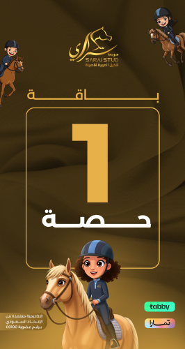 1 حصة تدريبية لركوب الخيل للاطفال