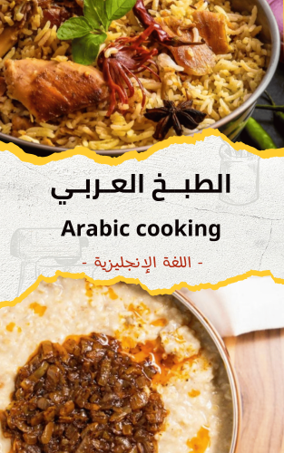كتاب الطبخ العربي - اللغة الإنجليزية