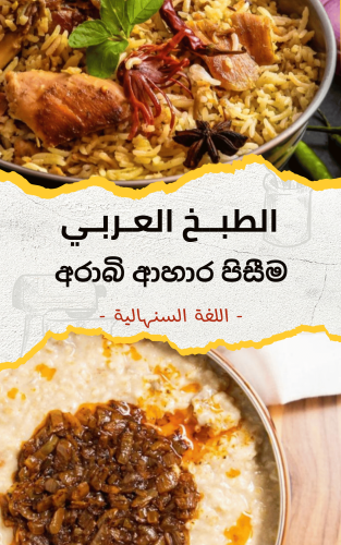 كتاب الطبخ العربي - اللغة السنهالية