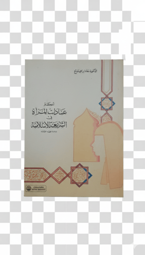 أحكام عبادات المرأة في الشريعة الإسلامية الطبعة ال...