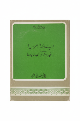 البلاغة العربية بين القيمة والمعيارية