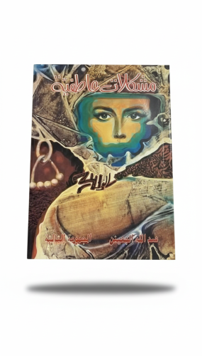 مشكلات عاطفية. الطبعة الأولى الرياض 1992م