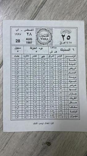 ورقة تقويم بتاريخ الخميس 25 ربيع الآخر 1418هـ، الم...