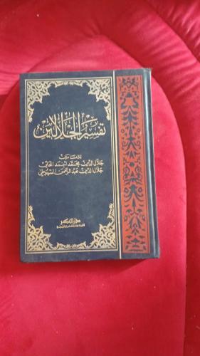 تفسير الجلالين للإمامين المحلي والسيوطي رحمهما الل...