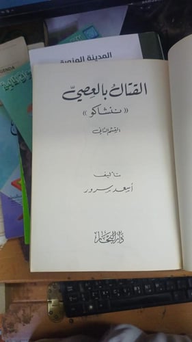 القتال بالعصا تأليف أسعد سرورالطبعة الأولى 1991م د...