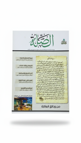 مجلة الصلة العدد السادس عشر 1435 هـ