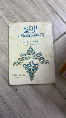 الإذاعة لما كان وما يكون بين يدي الساعة. طبعة 1982...