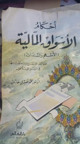 أحكام الأسواق المالية (الأسهم والسندات) الطبعة الأ...