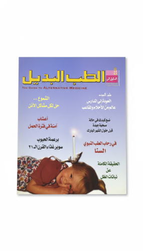 مجلة الطب البديل العدد 21 سبتمبر 2004م