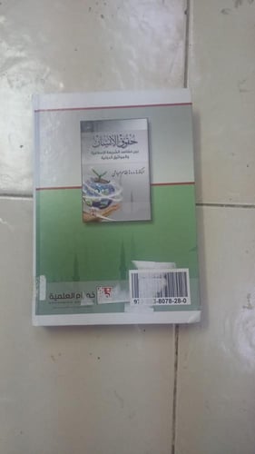 حقوق الإنسان بين مقاصد الشريعة الإسلامية والمواثيق...